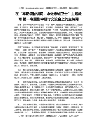 在“牢记领袖训词，永做忠诚卫士”主题教育 第一专题集中研讨交流会上的主持词