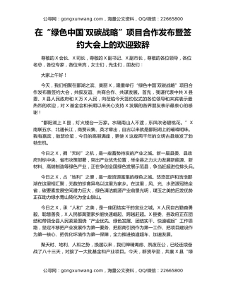 在“绿色中国˙双碳战略”项目合作发布暨签约大会上的欢迎致辞