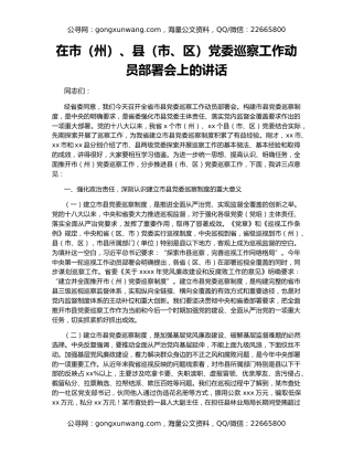 在市（州）、县（市、区）党委巡察工作动员部署会上的讲话
