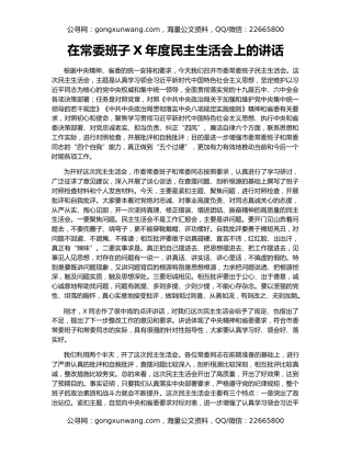 在常委班子X年度民主生活会上的讲话