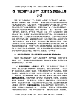 在“能力作风建设年”工作情况总结会上的讲话