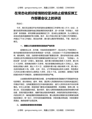 在常态化抓好疫情防控坚决防止疫情反弹工作部署会议上的讲话