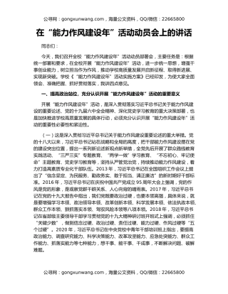 在“能力作风建设年”活动动员会上的讲话