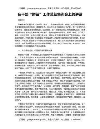 在干部“蹲苗”工作总结集训会上的讲话