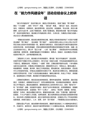 在“能力作风建设年”活动总结会议上的讲话