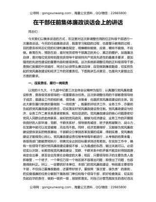 在干部任前集体廉政谈话会上的讲话