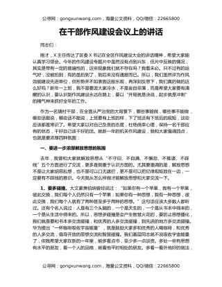 在干部作风建设会议上的讲话