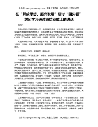 在“解放思想、振兴发展”研讨“回头看”封闭学习研讨班结业式上的讲话