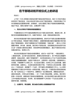 在干部培训班开班仪式上的讲话