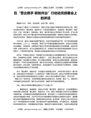 在“警企携手 联防共治”行动动员部署会上的讲话