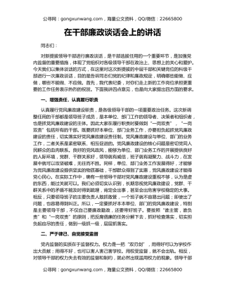 在干部廉政谈话会上的讲话