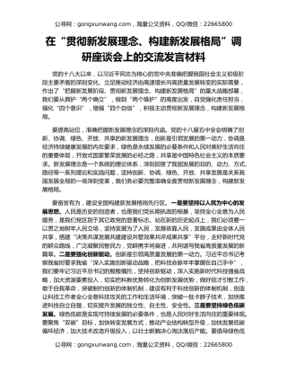 在“贯彻新发展理念、构建新发展格局”调研座谈会上的交流发言材料