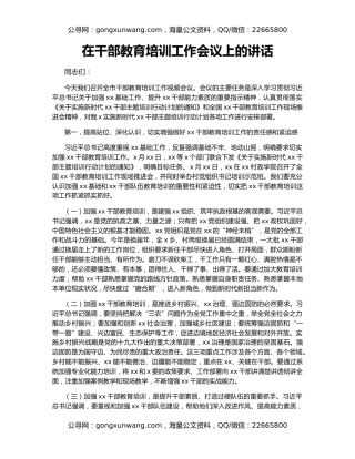 在干部教育培训工作会议上的讲话