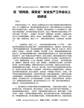 在“防风险、保安全”安全生产工作会议上的讲话