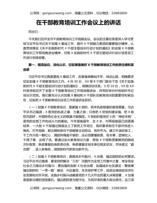 在干部教育培训工作会议上的讲话（2）