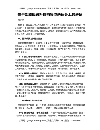 在干部职级晋升任前集体谈话会上的讲话