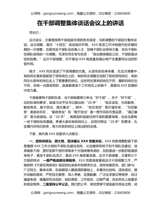 在干部调整集体谈话会议上的讲话
