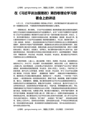在《习近平谈治国理政》第四卷理论学习部署会上的讲话