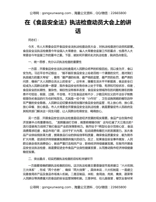 在《食品安全法》执法检查动员大会上的讲话