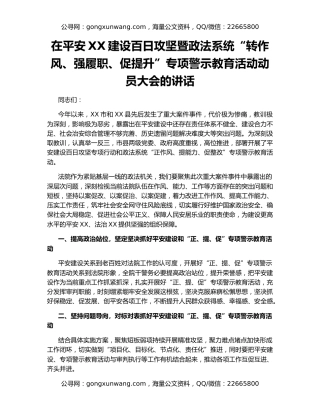在平安XX建设百日攻坚暨政法系统“转作风、强履职、促提升”专项警示教育活动动员大会的讲话