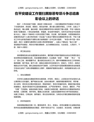 在平安建设工作暨扫黑除恶专项斗争总结表彰会议上的讲话