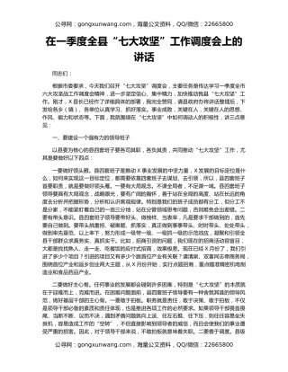 在一季度全县“七大攻坚”工作调度会上的讲话