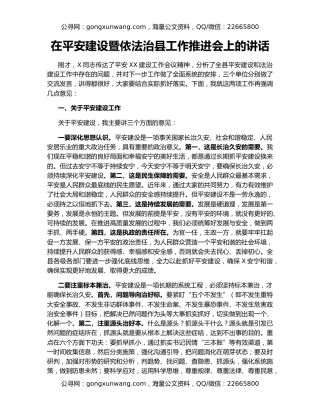 在平安建设暨依法治县工作推进会上的讲话