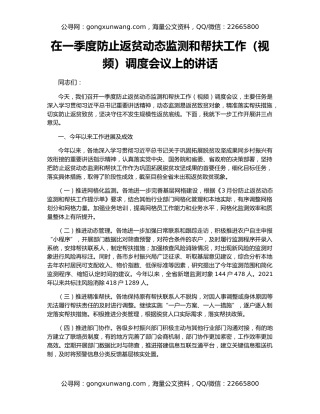 在一季度防止返贫动态监测和帮扶工作（视频）调度会议上的讲话