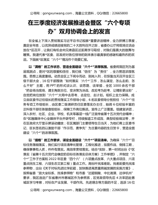 在三季度经济发展推进会暨区“六个专项办”双月协调会上的发言
