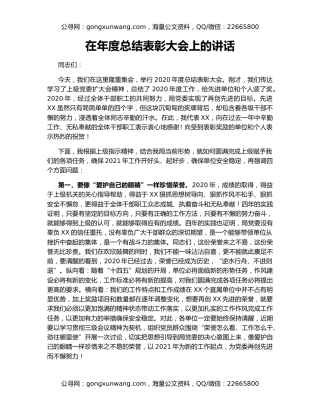 在年度总结表彰大会上的讲话