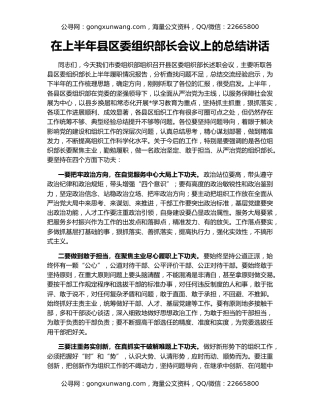 在上半年县区委组织部长会议上的总结讲话