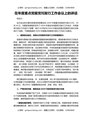 在年度重点党报党刊发行工作会议上的讲话