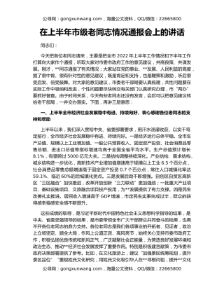 在上半年市级老同志情况通报会上的讲话