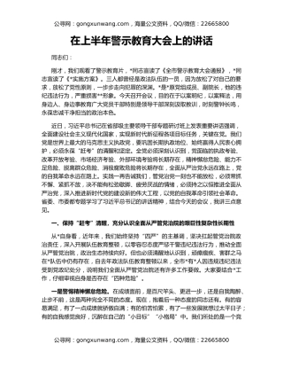 在上半年警示教育大会上的讲话