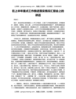 在上半年重点工作推进落实情况汇报会上的讲话