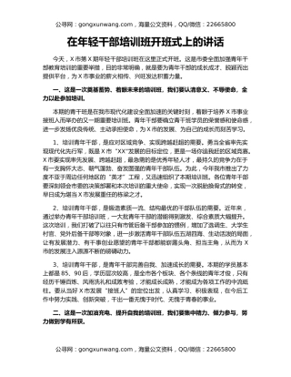 在年轻干部培训班开班式上的讲话