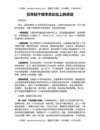 在年轻干部学员论坛上的讲话