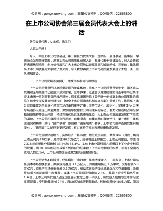 在上市公司协会第三届会员代表大会上的讲话