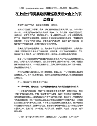 在上级公司党委巡察组巡察反馈大会上的表态发言