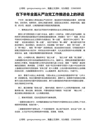 在下半年全面从严治党工作推进会上的讲话