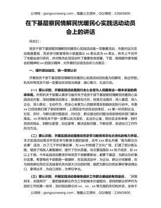 在下基层察民情解民忧暖民心实践活动动员会上的讲话