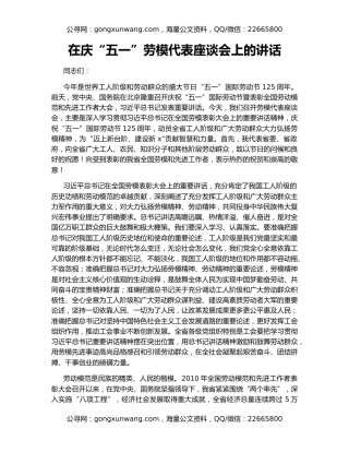 在庆“五一”劳模代表座谈会上的讲话
