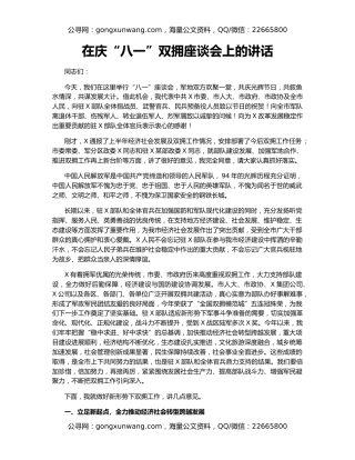 在庆“八一”双拥座谈会上的讲话