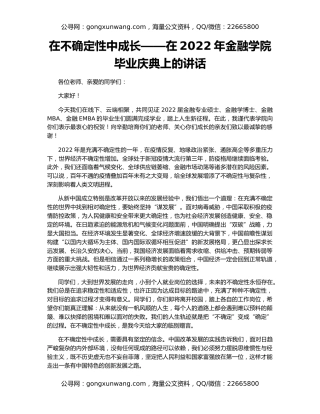 在不确定性中成长——在2022年金融学院毕业庆典上的讲话