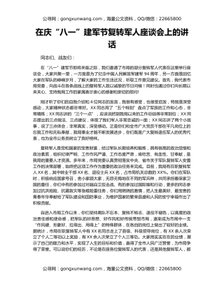在庆“八一”建军节复转军人座谈会上的讲话