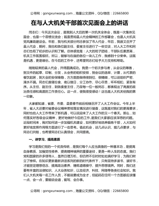 在与人大机关干部首次见面会上的讲话