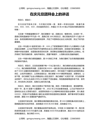 在庆元旦团拜会上的讲话