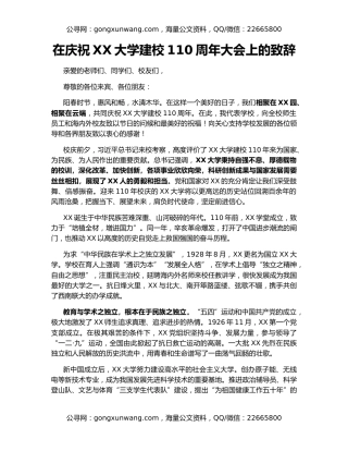 在庆祝XX大学建校110周年大会上的致辞