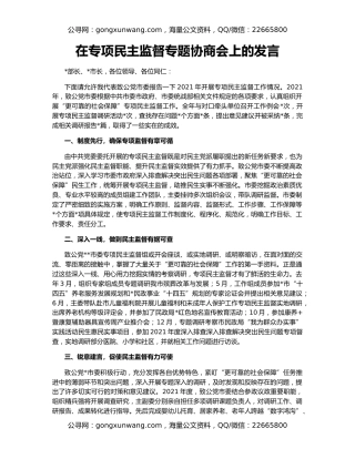 在专项民主监督专题协商会上的发言