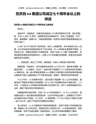 在庆祝xx集团公司成立七十周年会议上的讲话